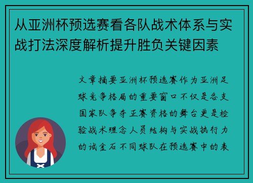 从亚洲杯预选赛看各队战术体系与实战打法深度解析提升胜负关键因素 从亚洲杯预选赛看各队战术体系与实战打法深度解析提升胜负关键因素