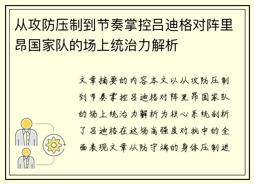从攻防压制到节奏掌控吕迪格对阵里昂国家队的场上统治力解析 从攻防压制到节奏掌控吕迪格对阵里昂国家队的场上统治力解析
