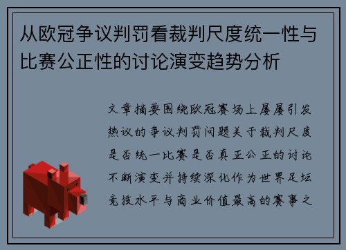 从欧冠争议判罚看裁判尺度统一性与比赛公正性的讨论演变趋势分析 从欧冠争议判罚看裁判尺度统一性与比赛公正性的讨论演变趋势分析