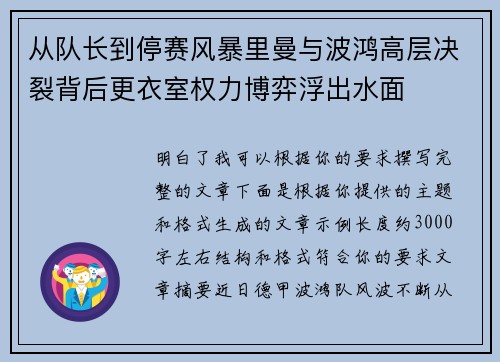 从队长到停赛风暴里曼与波鸿高层决裂背后更衣室权力博弈浮出水面