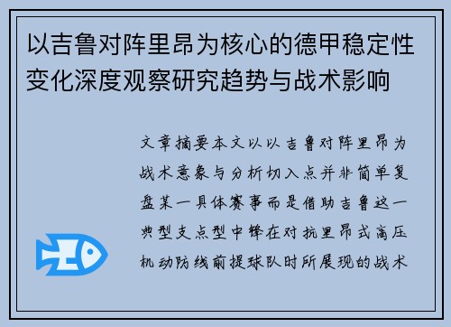 以吉鲁对阵里昂为核心的德甲稳定性变化深度观察研究趋势与战术影响
