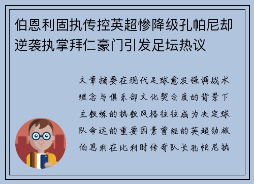 伯恩利固执传控英超惨降级孔帕尼却逆袭执掌拜仁豪门引发足坛热议