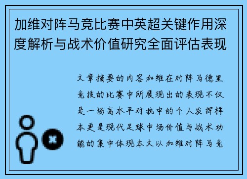 加维对阵马竞比赛中英超关键作用深度解析与战术价值研究全面评估表现影响