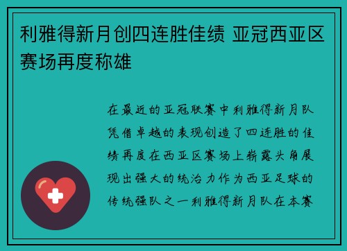 利雅得新月创四连胜佳绩 亚冠西亚区赛场再度称雄