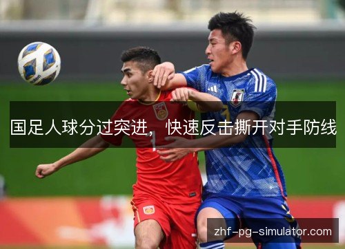 国足人球分过突进，快速反击撕开对手防线